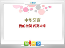 遂平中华牙膏——我的微笑闪亮未来